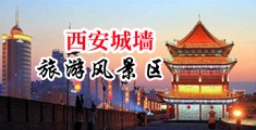 美国性生活视频黄色视频中国陕西-西安城墙旅游风景区